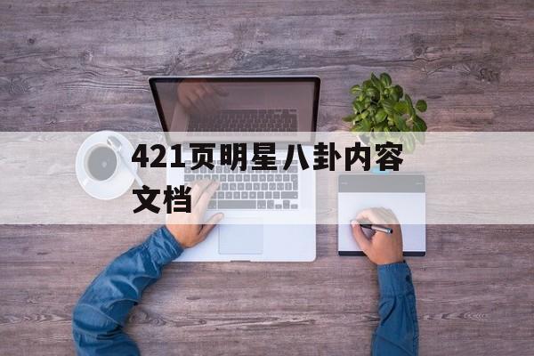 421页明星八卦内容文档