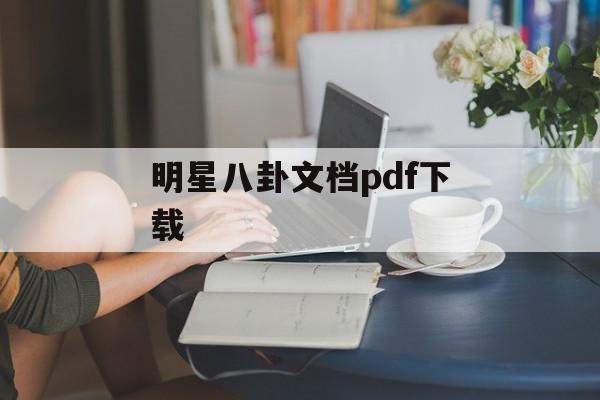 明星八卦文档pdf下载