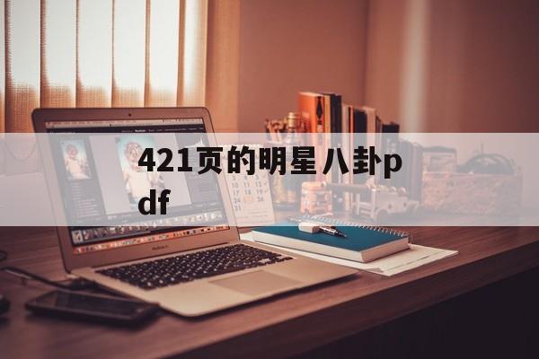 421页的明星八卦pdf