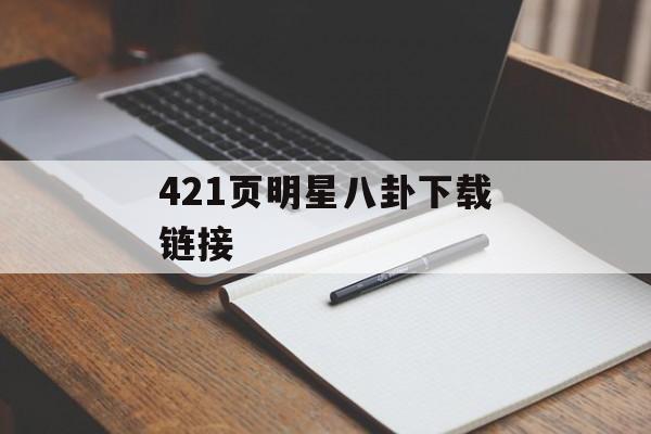 421页明星八卦下载链接