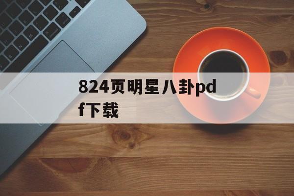 824页明星八卦pdf下载