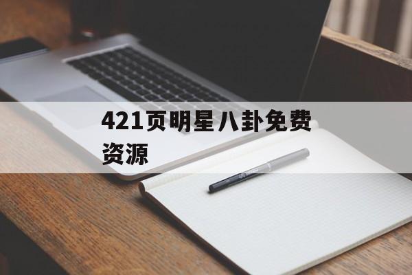 421页明星八卦免费资源