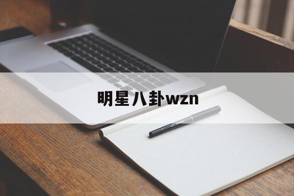 明星八卦wzn