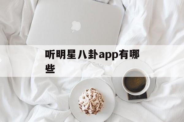 听明星八卦app有哪些
