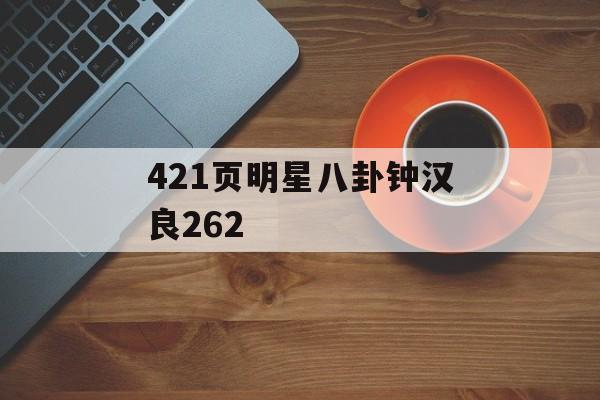 421页明星八卦钟汉良262