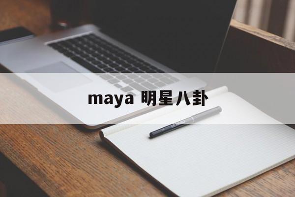 maya 明星八卦