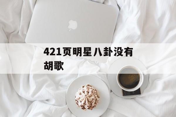 421页明星八卦没有胡歌