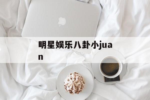 明星娱乐八卦小juan