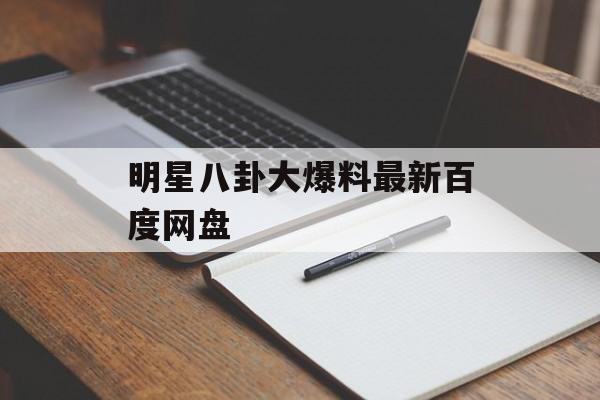 明星八卦大爆料最新百度网盘