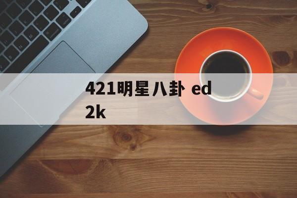 421明星八卦 ed2k