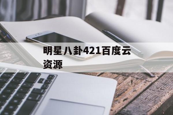 明星八卦421百度云资源
