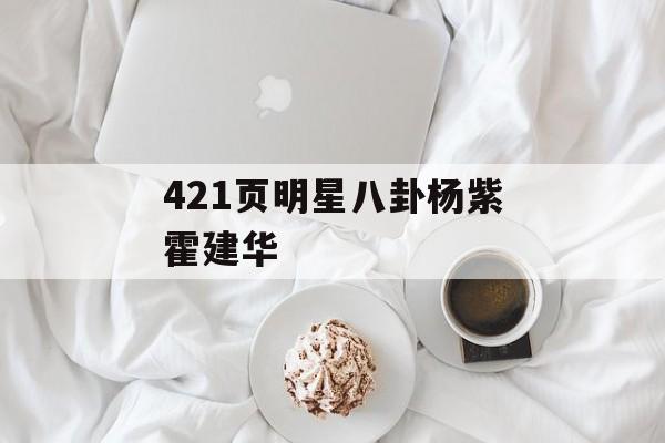 421页明星八卦杨紫霍建华