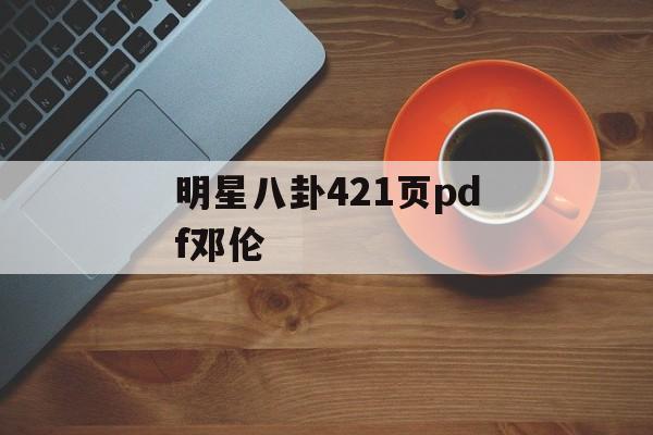 明星八卦421页pdf邓伦