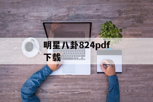 明星八卦824pdf下载