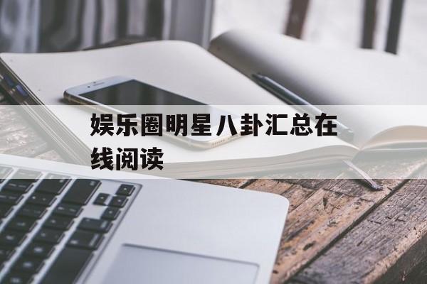 娱乐圈明星八卦汇总在线阅读