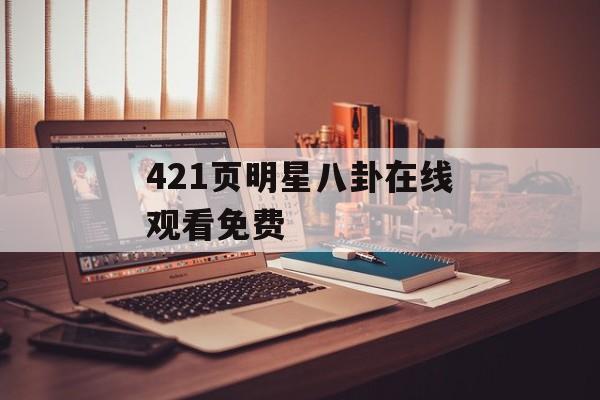 421页明星八卦在线观看免费