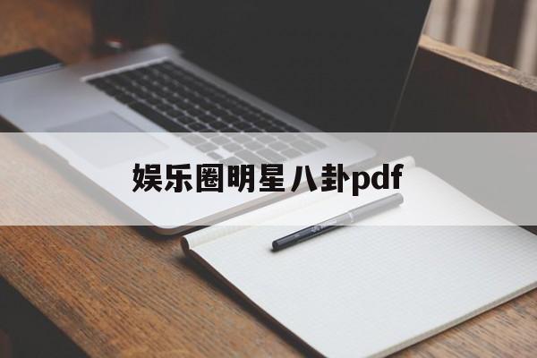 娱乐圈明星八卦pdf 娱乐圈明星八卦pdf