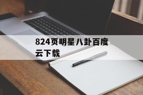 824页明星八卦百度云下载 824页明星八卦百度云下载