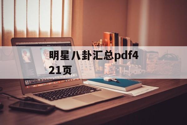 明星八卦汇总pdf421页
