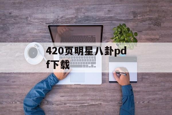 420页明星八卦pdf下载