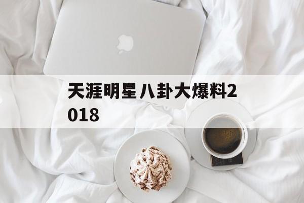 天涯明星八卦大爆料2018