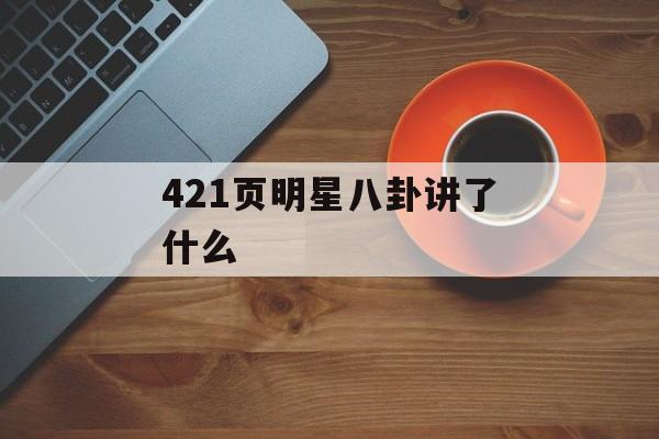 421页明星八卦讲了什么