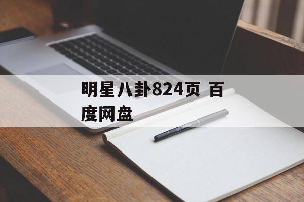 明星八卦824页 百度网盘