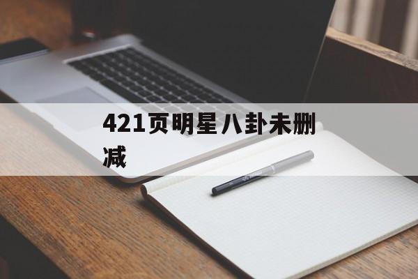 421页明星八卦未删减