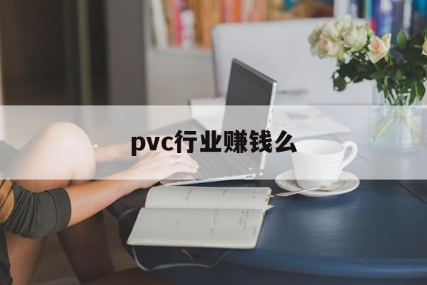 pvc行业赚钱么