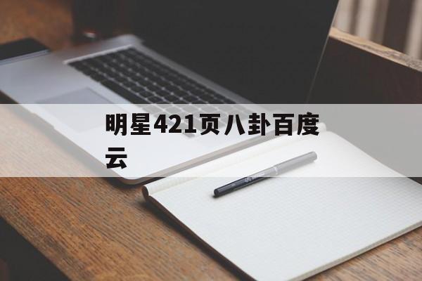 明星421页八卦百度云