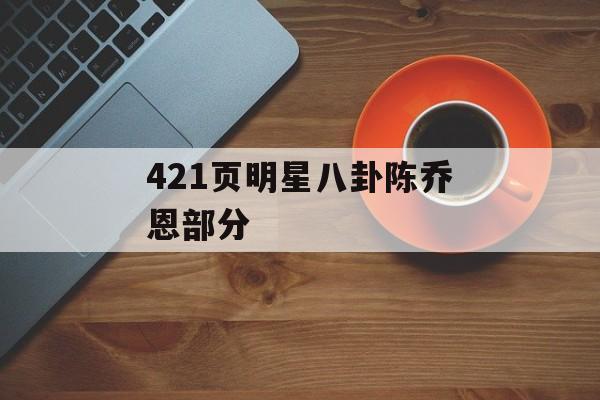 421页明星八卦陈乔恩部分