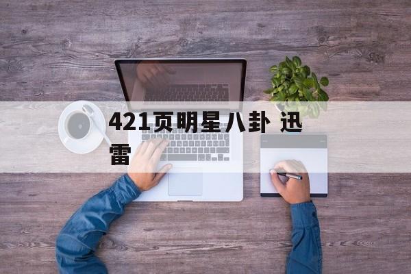 421页明星八卦 迅雷