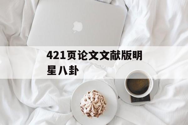 421页论文文献版明星八卦