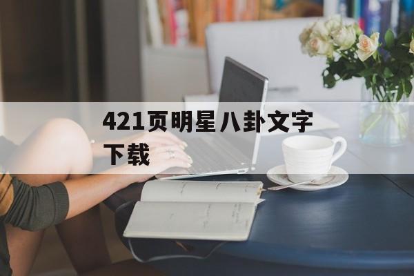 421页明星八卦文字下载