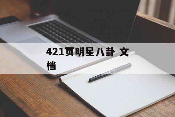 421页明星八卦 文档
