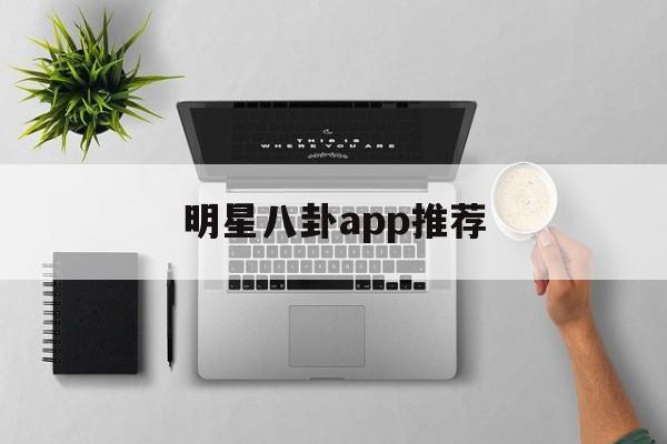 明星八卦app推荐 明星八卦app推荐