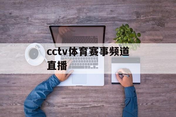 cctv体育赛事频道直播 cctv体育赛事频道直播