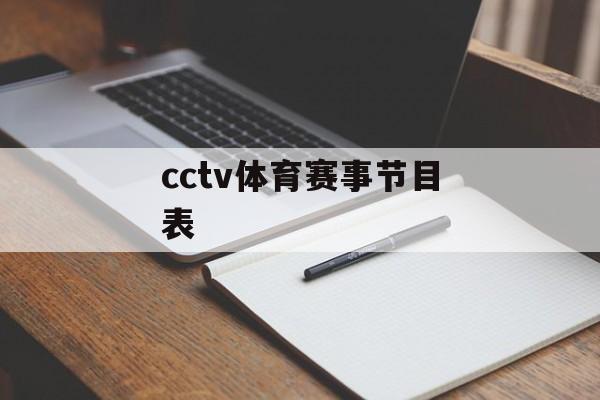 cctv体育赛事节目表 cctv体育赛事节目表
