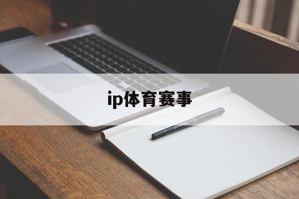ip体育赛事 ip体育赛事