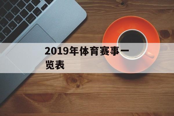 2019年体育赛事一览表