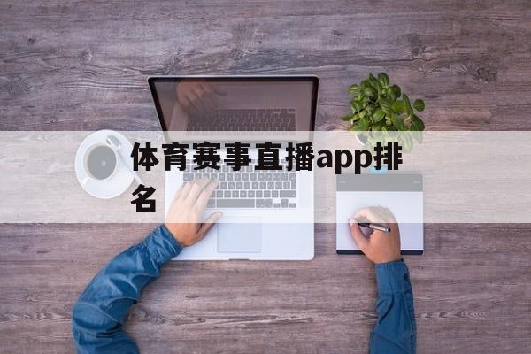 体育赛事直播app排名