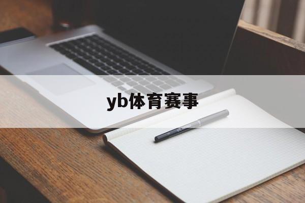 yb体育赛事