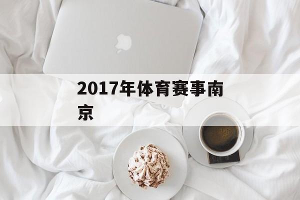 2017年体育赛事南京 2017年体育赛事南京