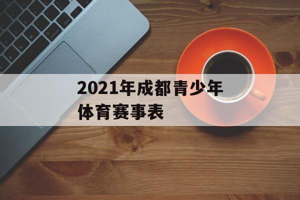 2021年成都青少年体育赛事表