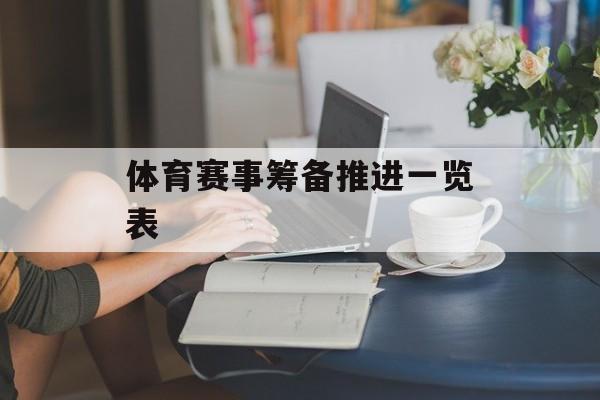 体育赛事筹备推进一览表