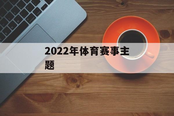 2022年体育赛事主题