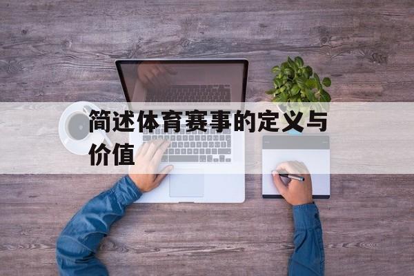 简述体育赛事的定义与价值