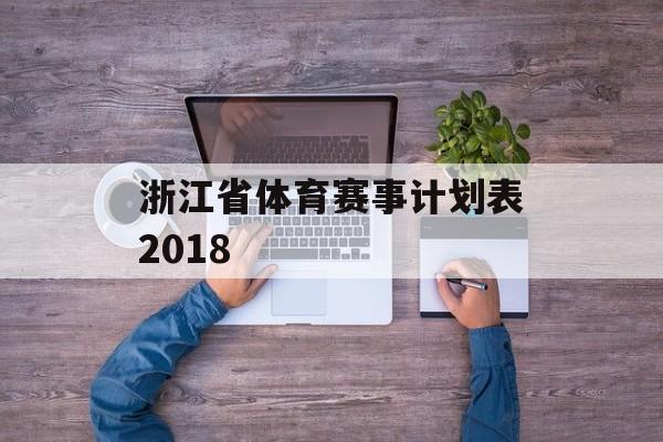 浙江省体育赛事计划表2018