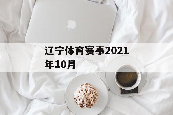 辽宁体育赛事2021年10月