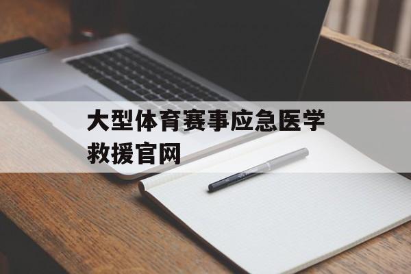 大型体育赛事应急医学救援官网